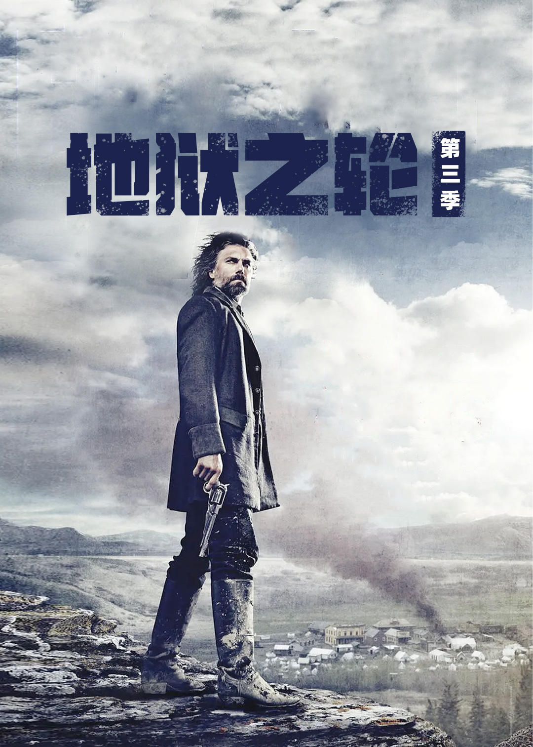 地狱之轮第四季