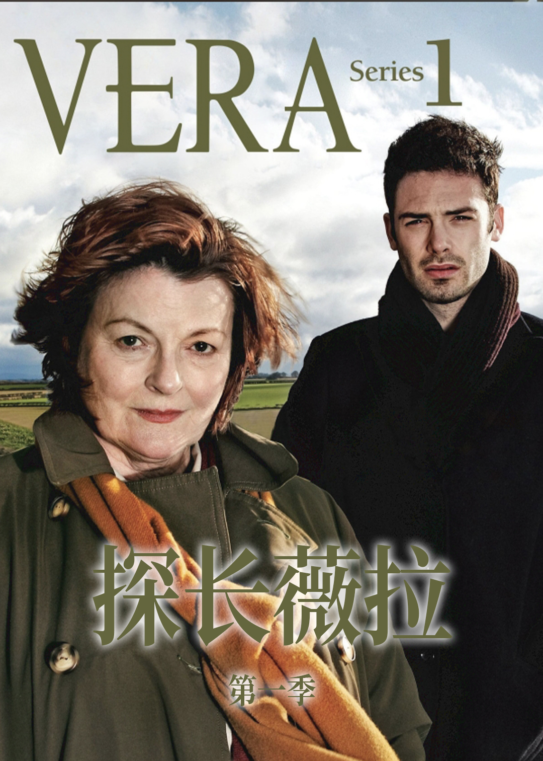 探长薇拉第一季