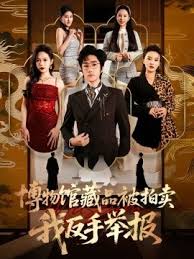 博物馆藏品被拍卖我反手举报