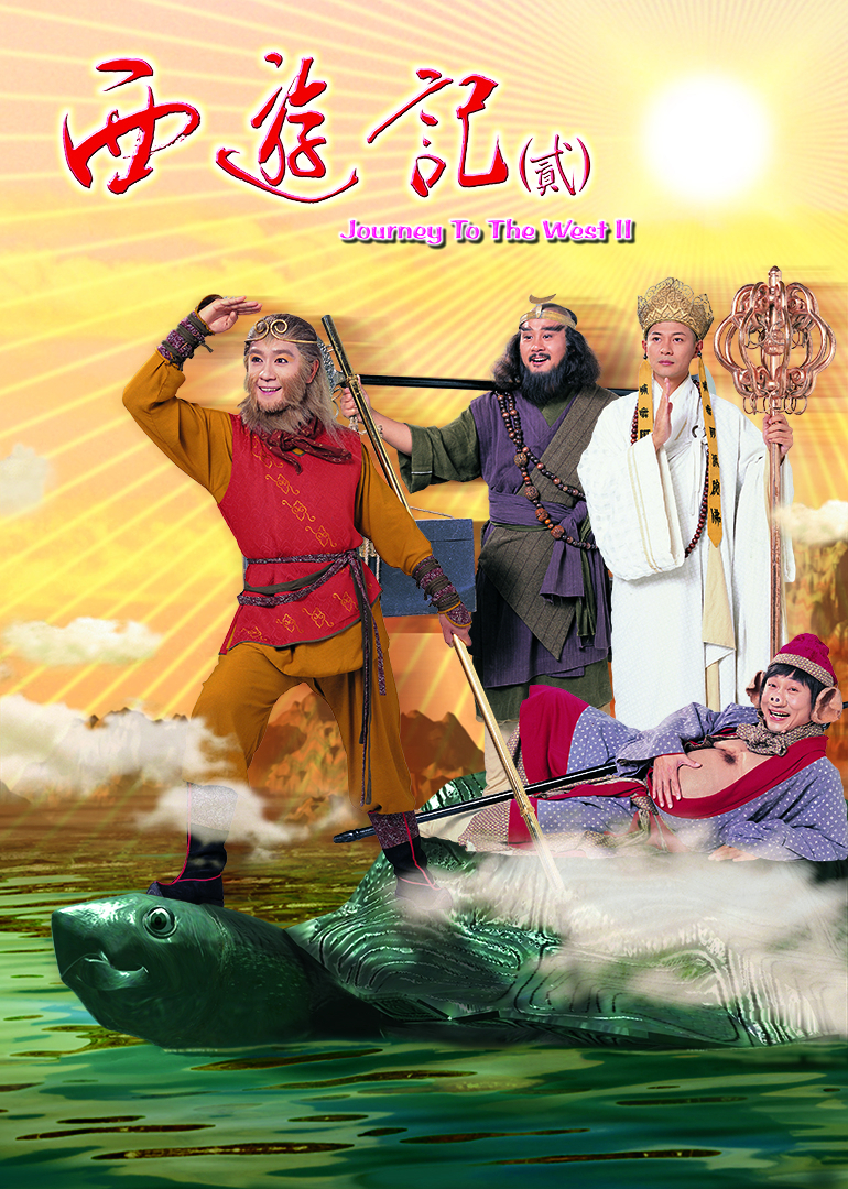 西游记（二）[普通话版]