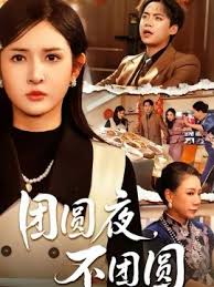 团圆夜不团圆