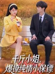 千斤小姐爆撩纯情小保镖