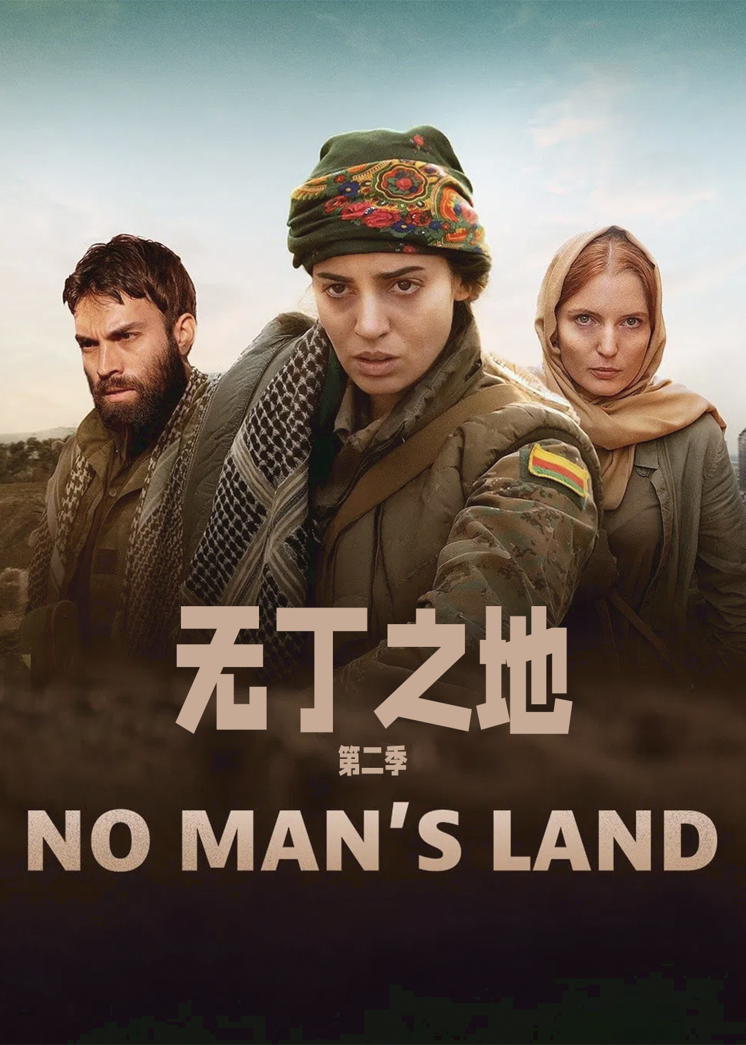 无丁之地第二季