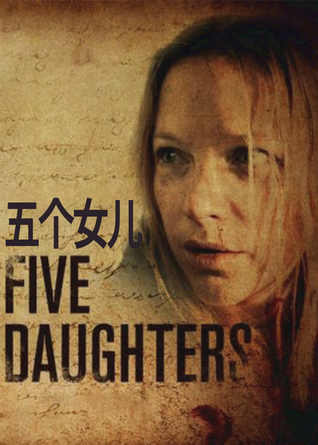 五个女儿