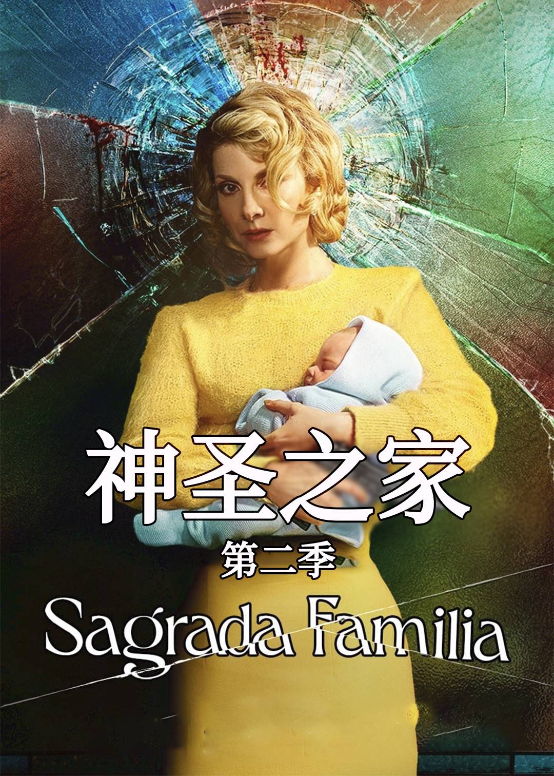 神圣之家第二季