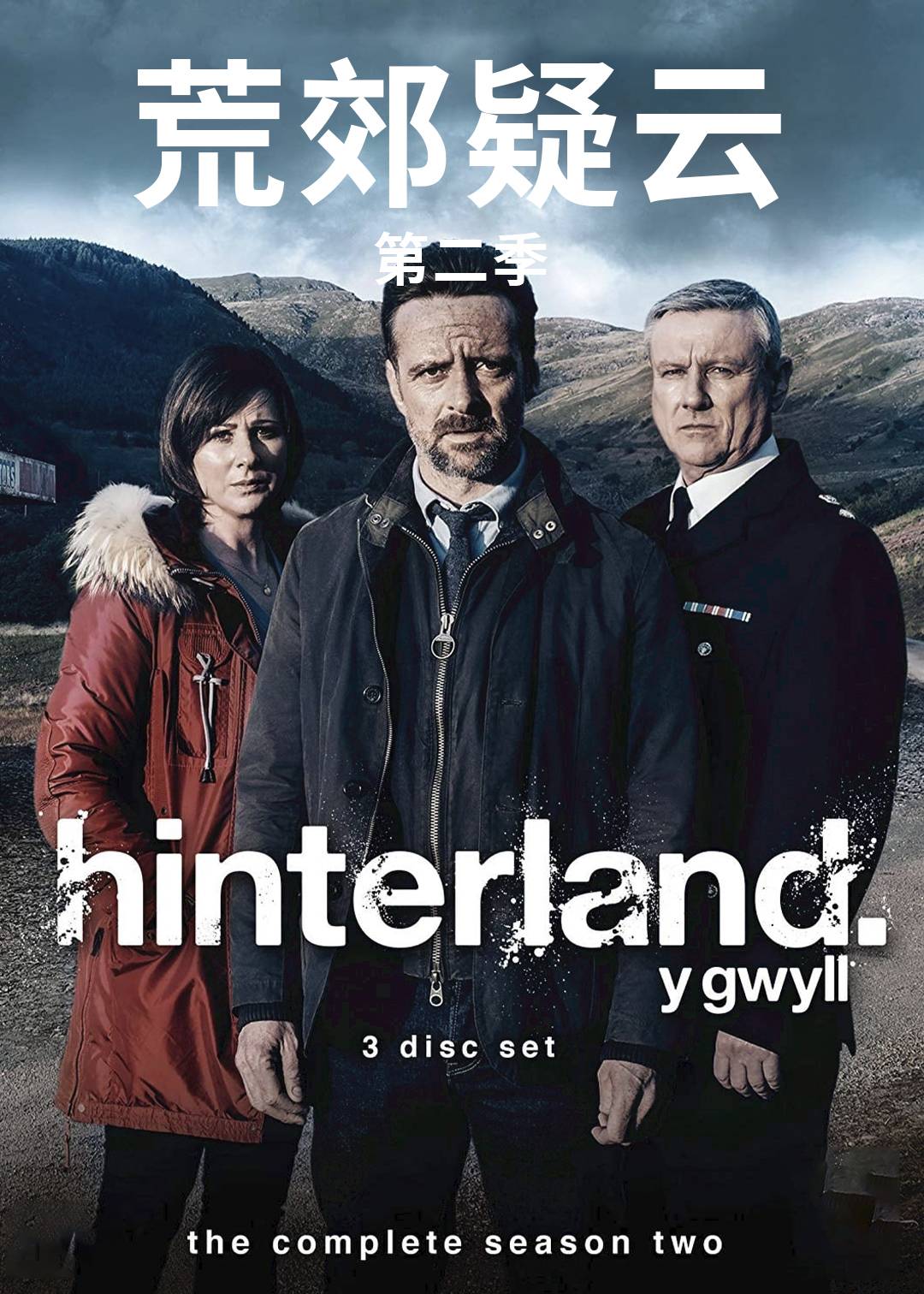 荒郊疑云第二季