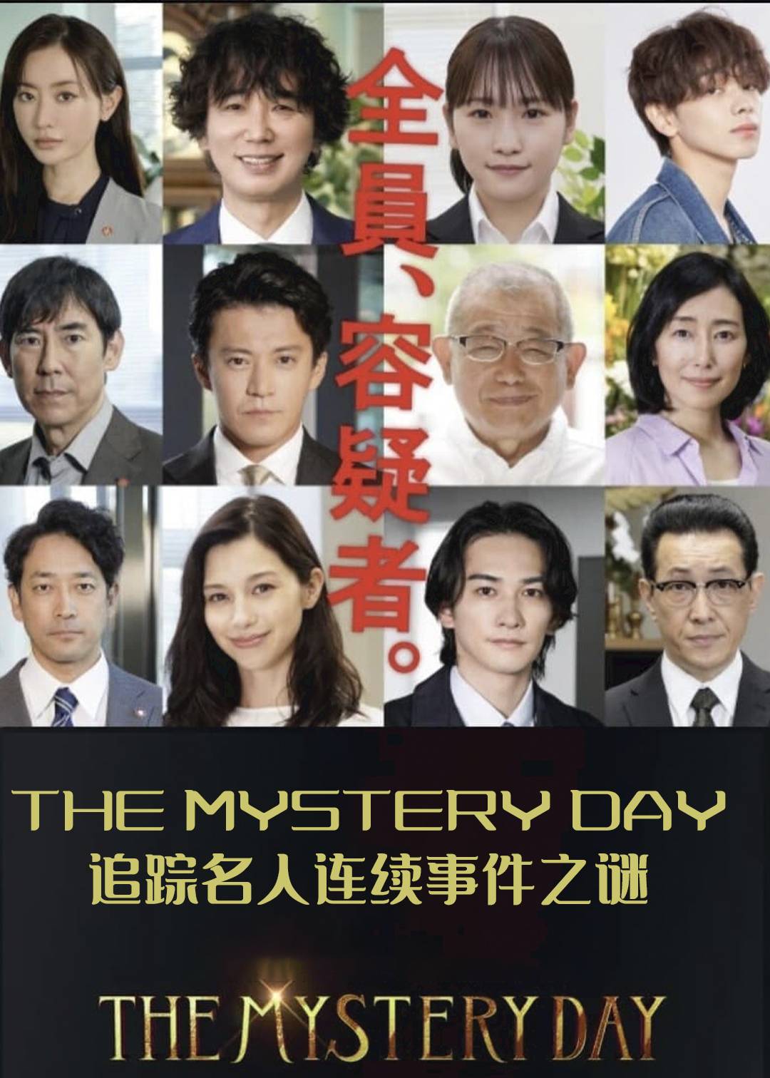 THEMYSTERYDAY追踪名人连续事件之谜