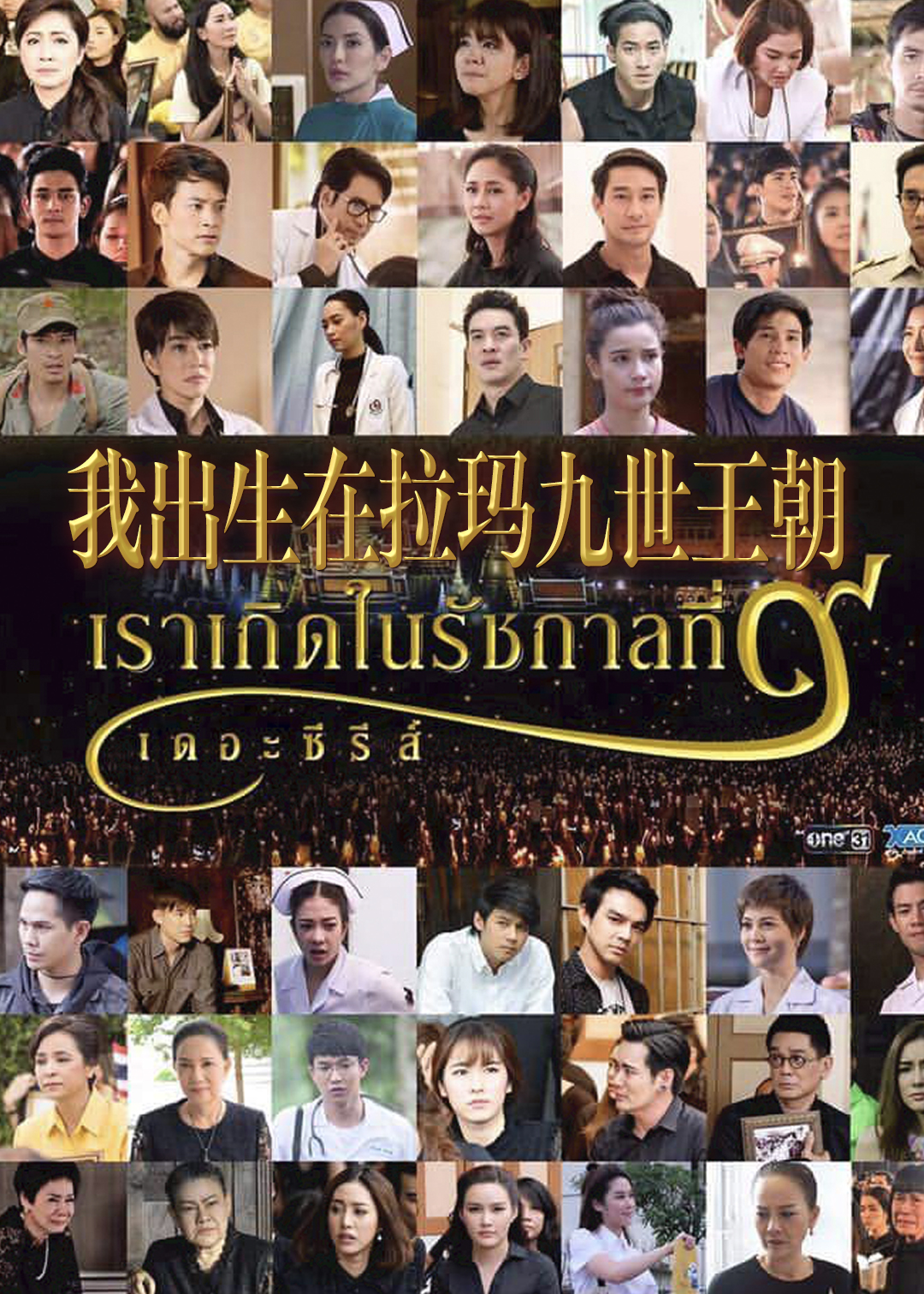 我出生在拉玛九世王朝