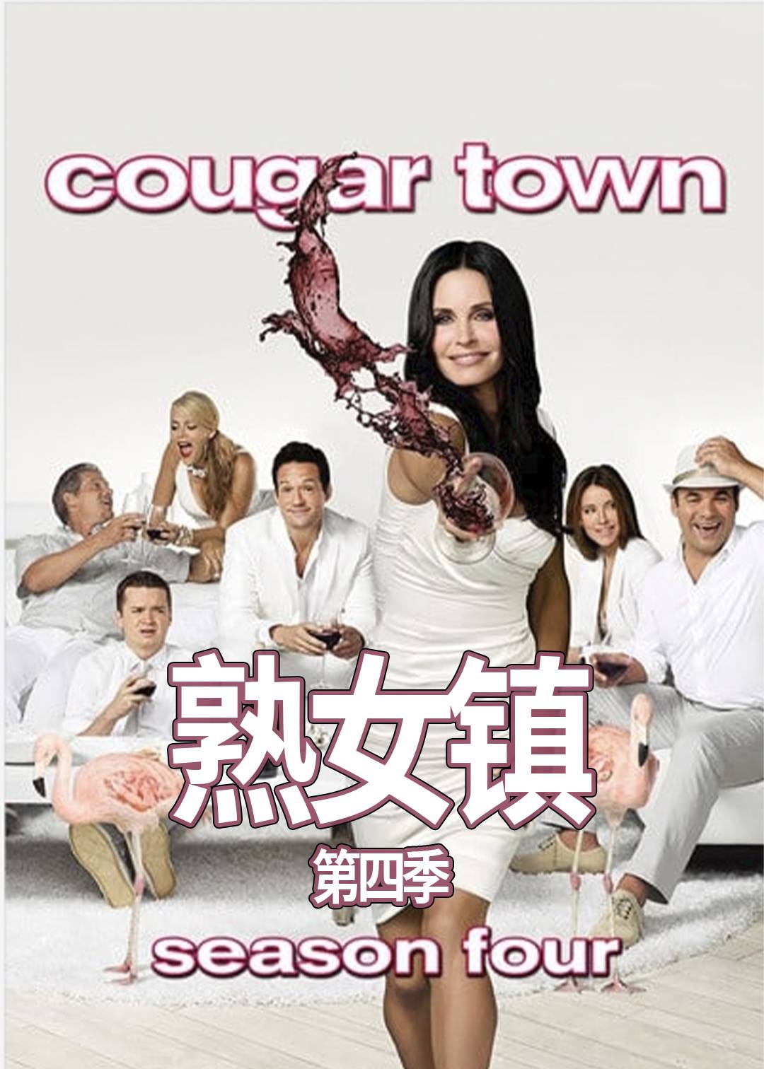 熟女镇第四季