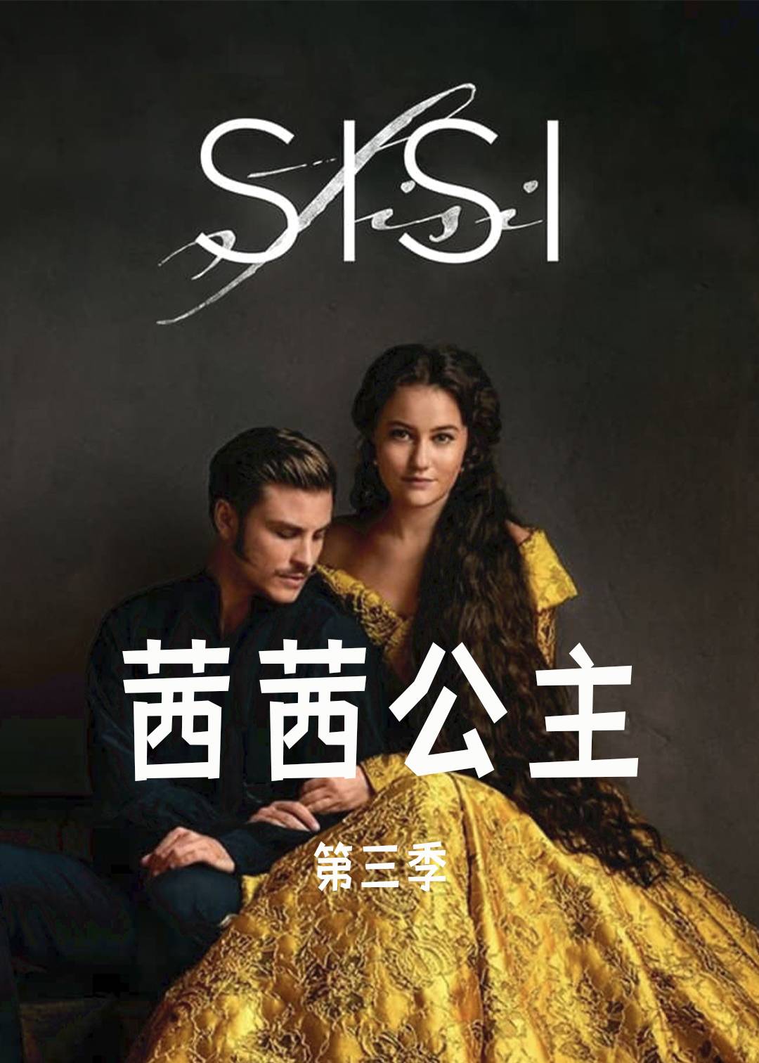 茜茜公主第三季