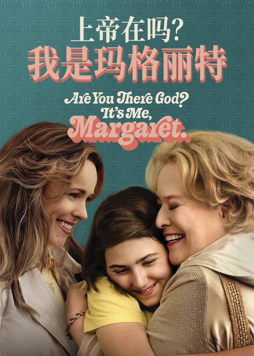 上帝在吗我是玛格丽特