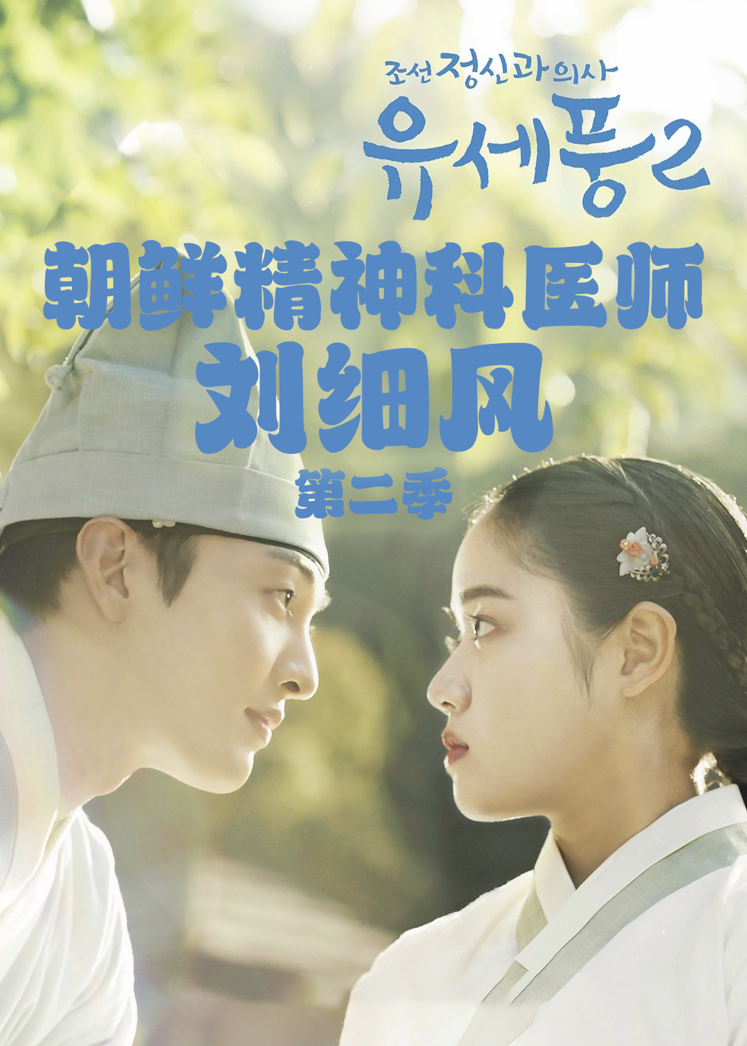 朝鲜精神科医师刘细风第二季