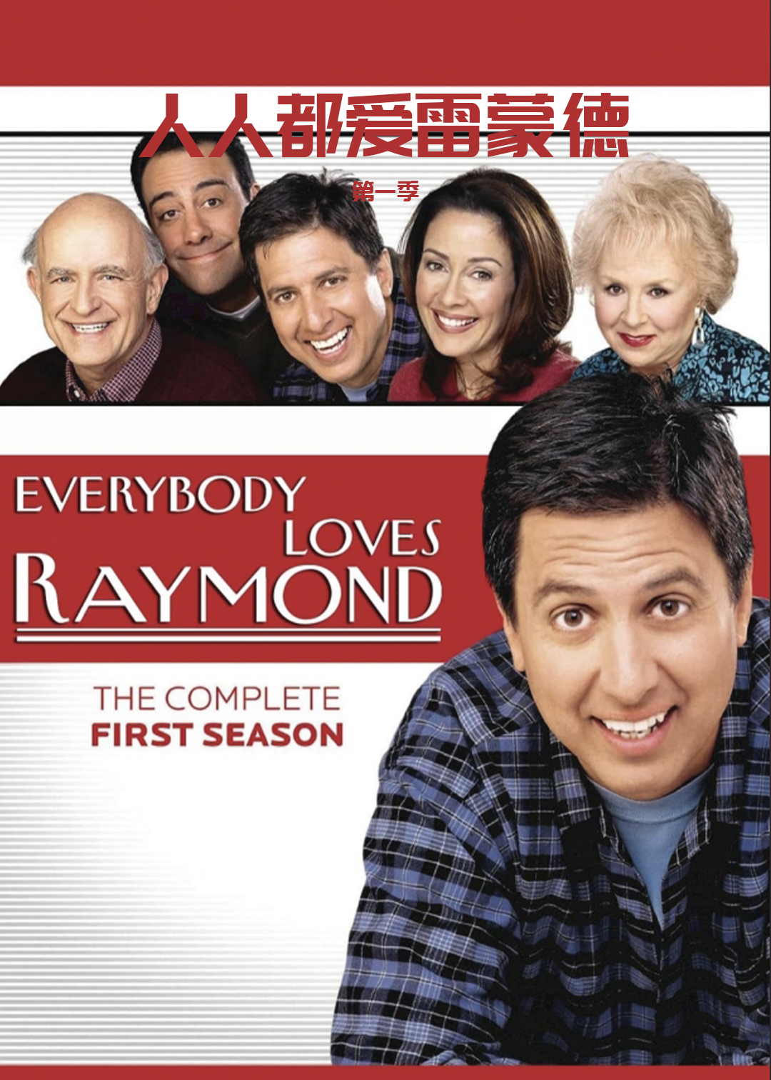 人人都爱雷蒙德第一季