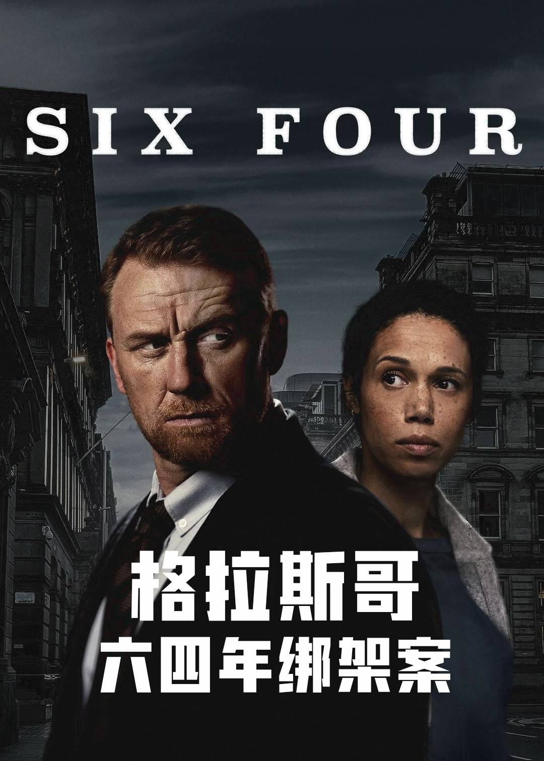 格拉斯哥绑架案