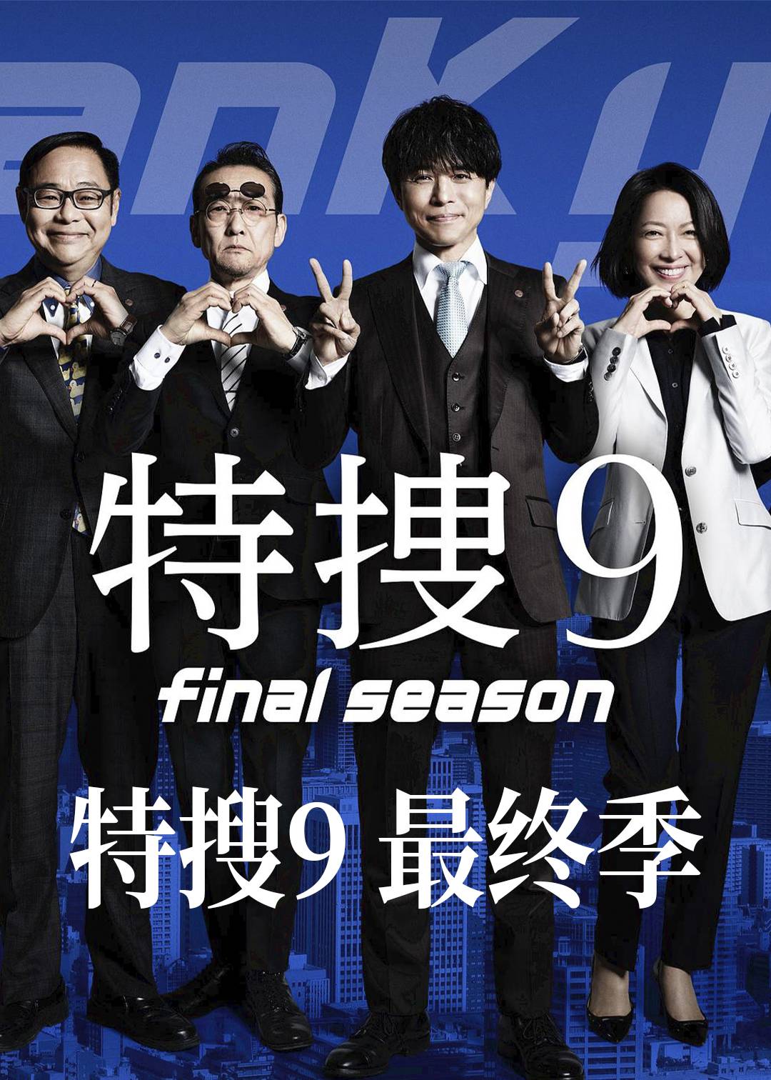 特搜9最终季