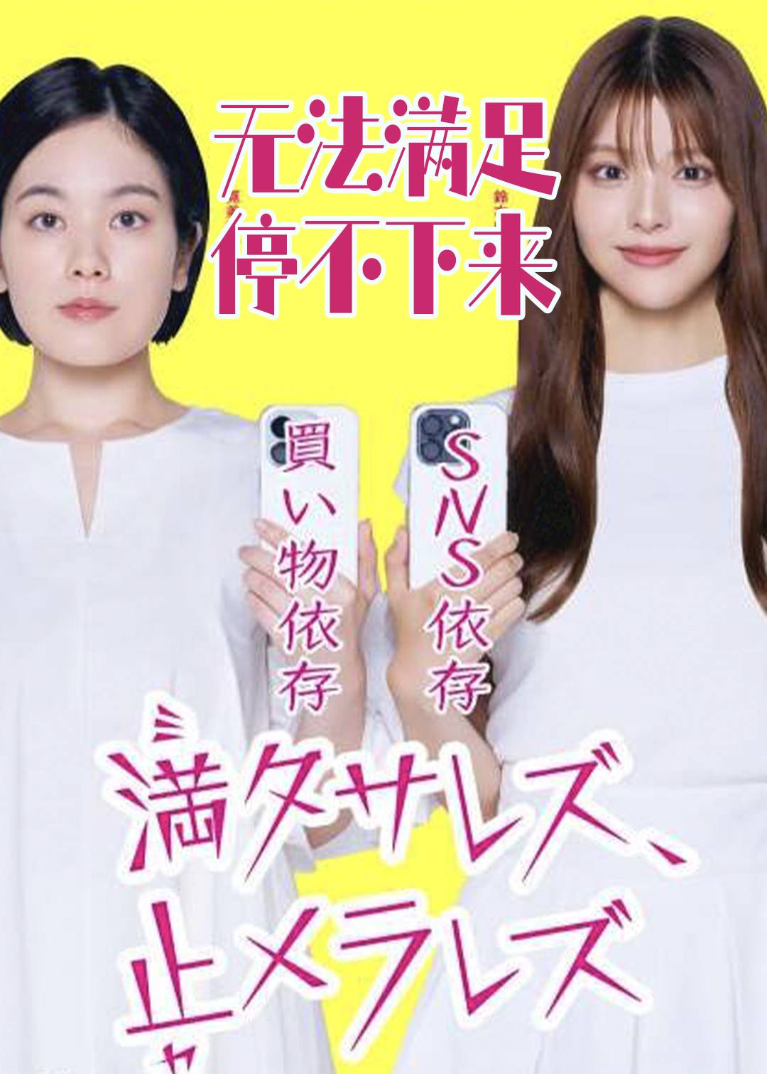 无法满足停不下来