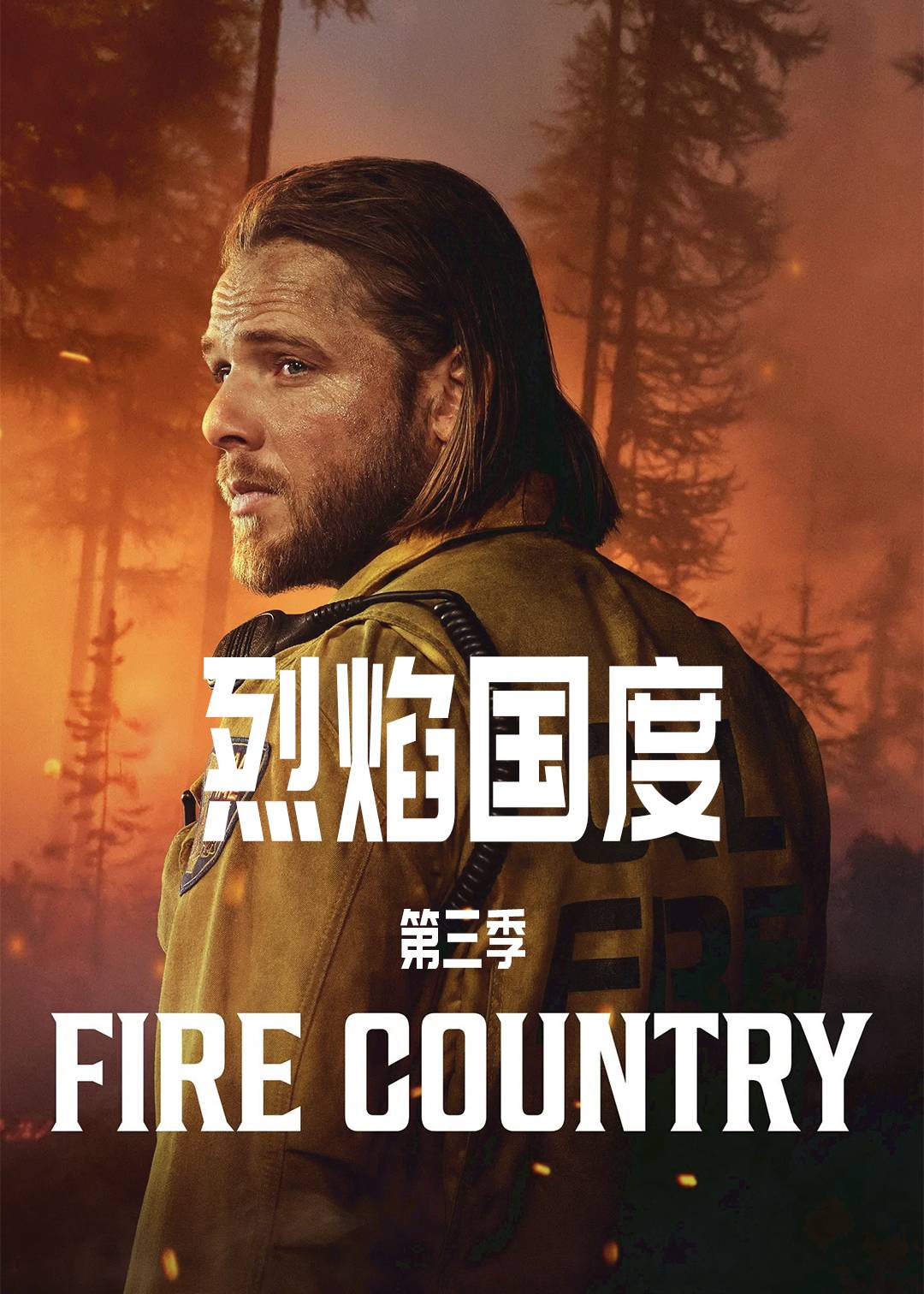烈焰国度第三季