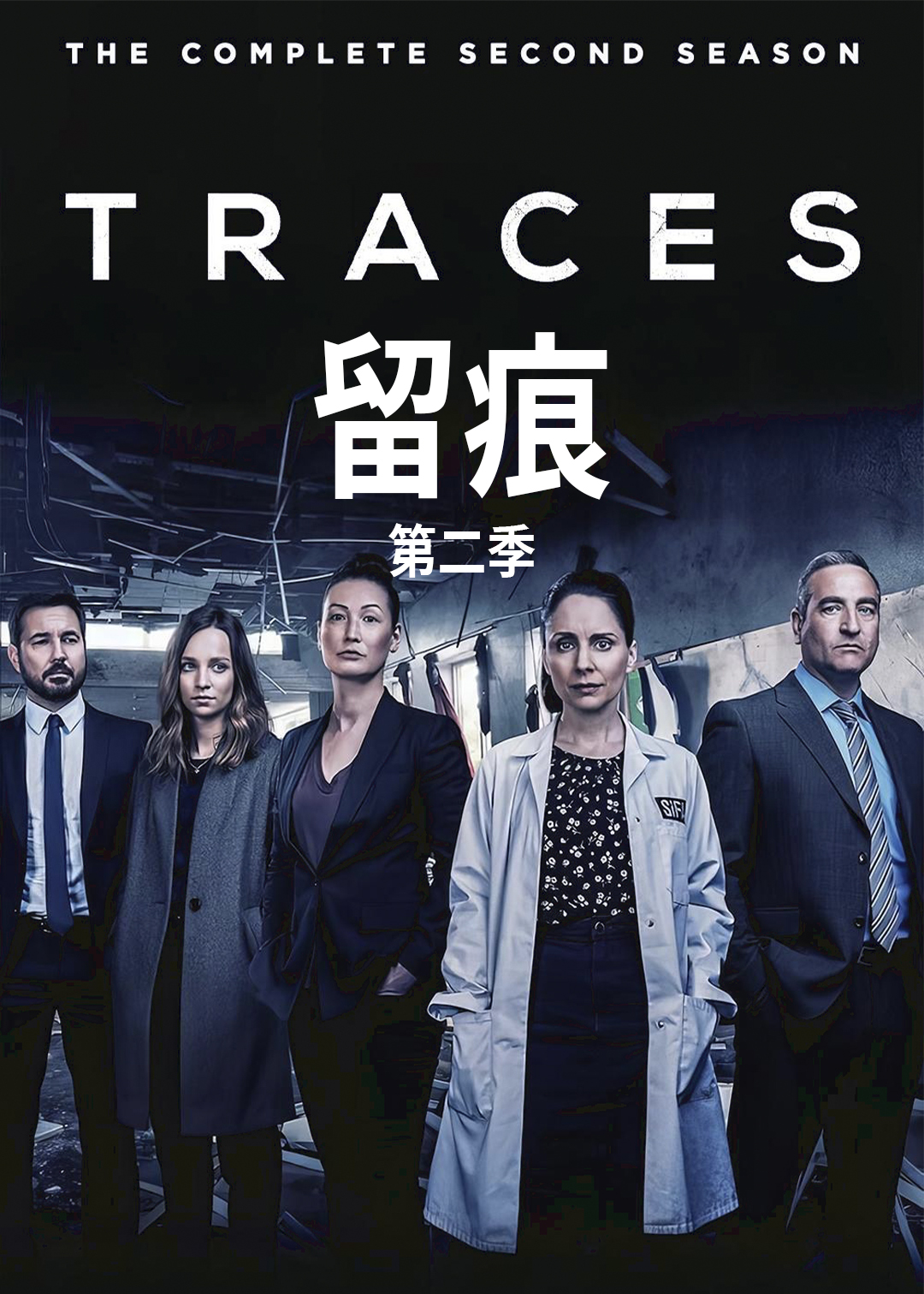 留痕第二季