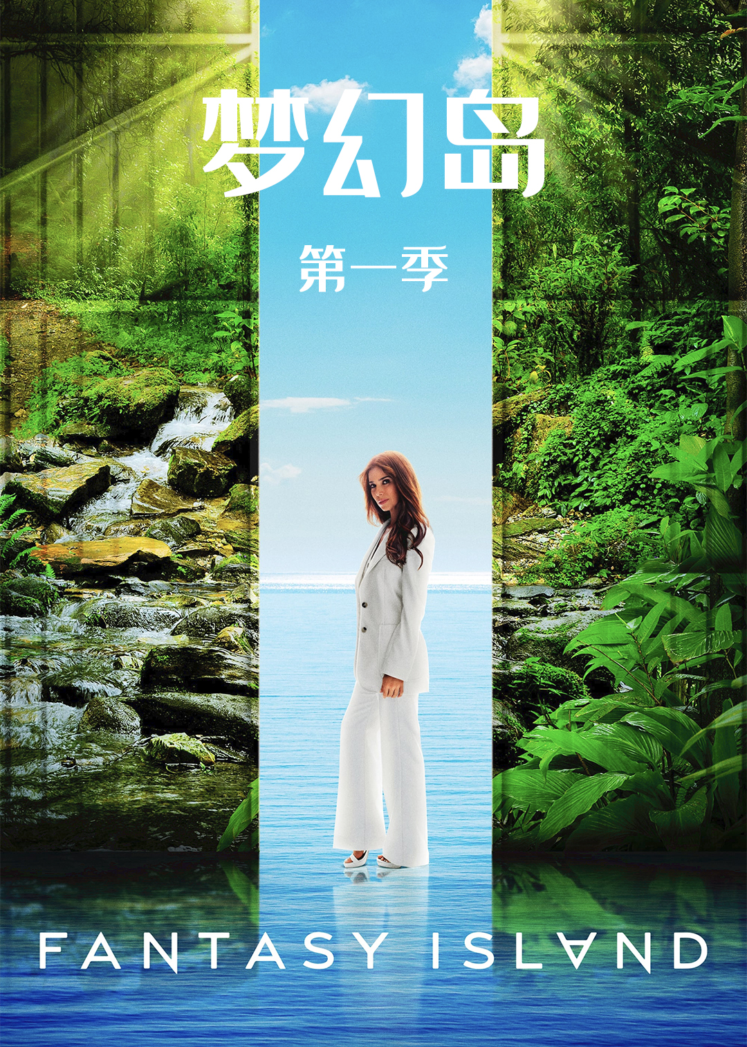 梦幻岛第一季