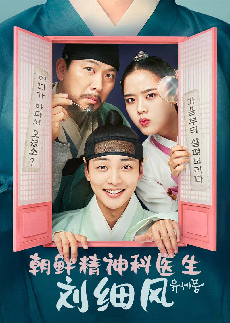 朝鲜精神科医师刘细风第一季