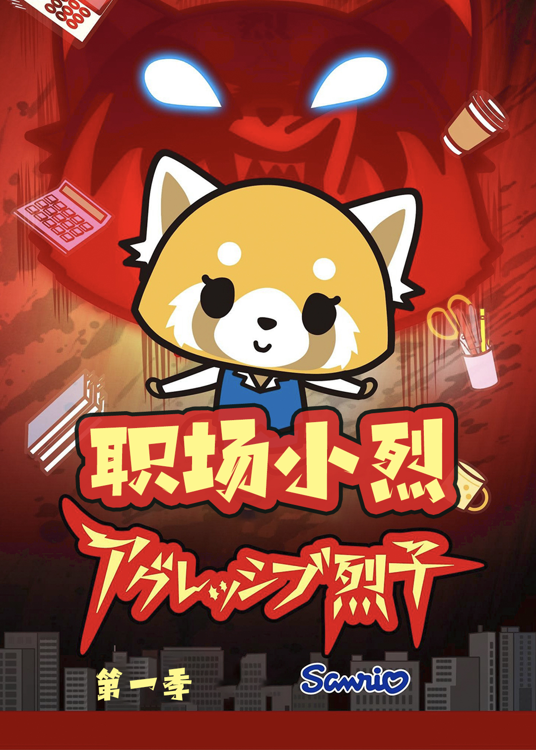 职场小烈第一季