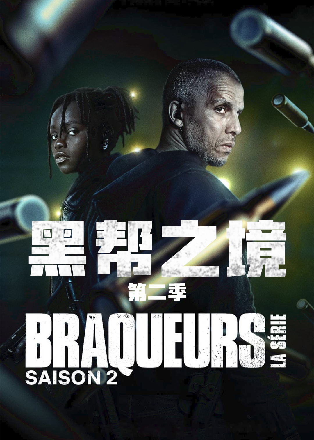 黑帮之境第二季