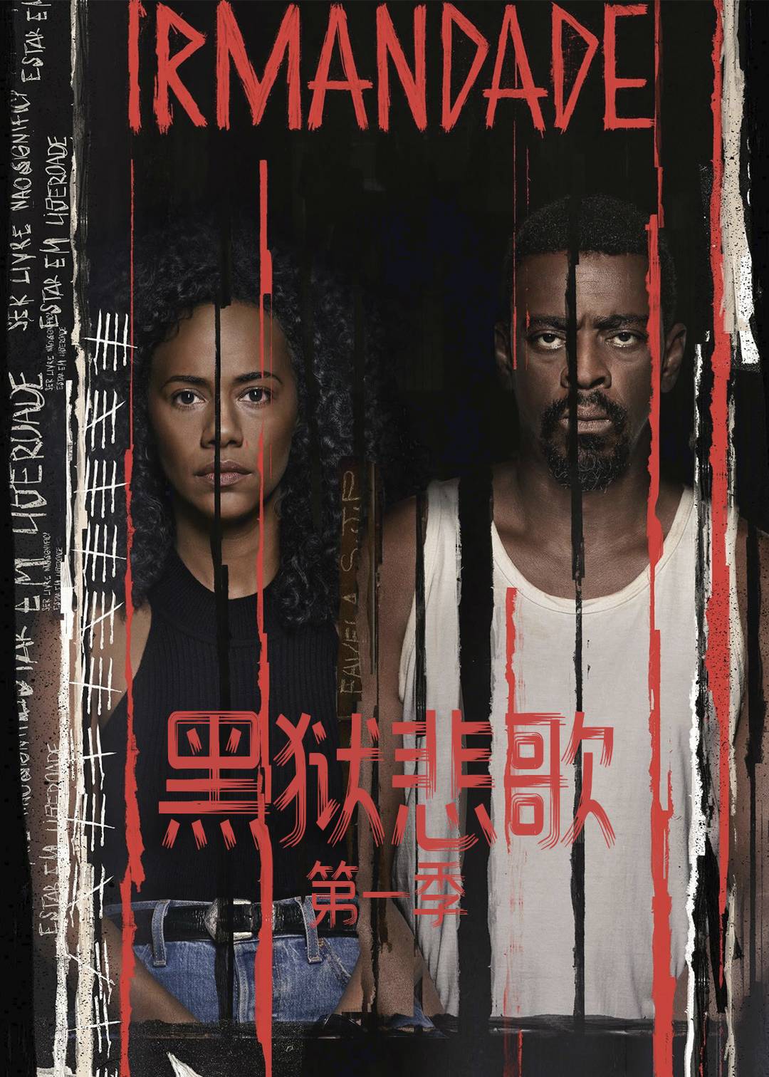 黑狱悲歌第一季