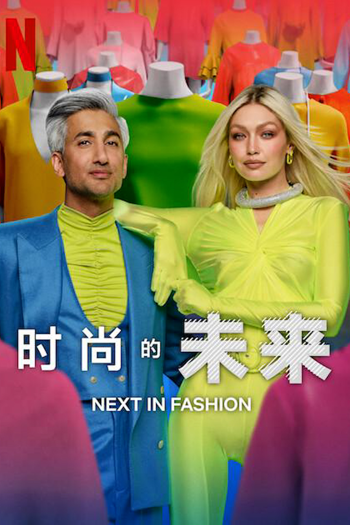 时尚的未来第二季