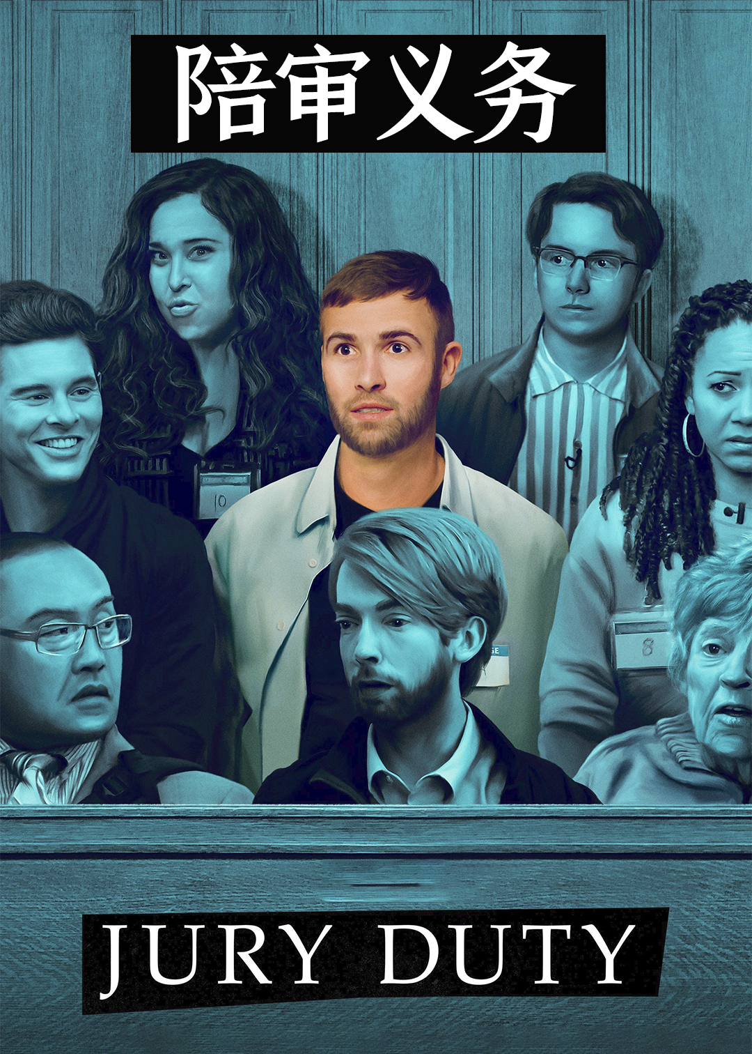 陪审义务第一季