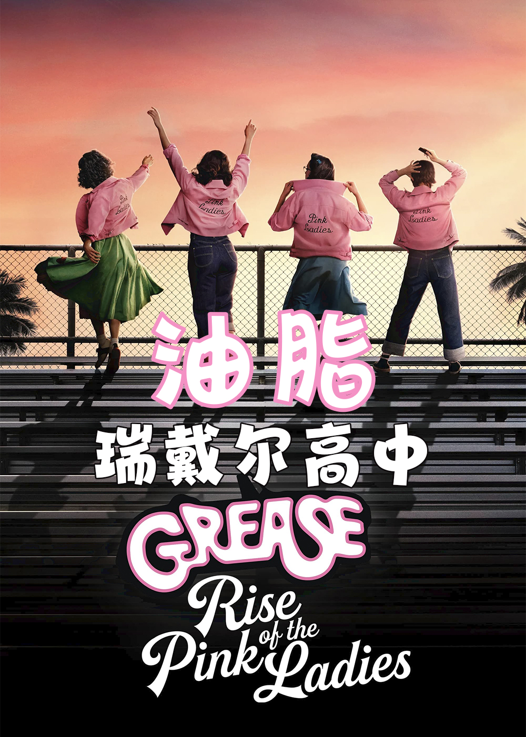 油脂瑞戴尔高中