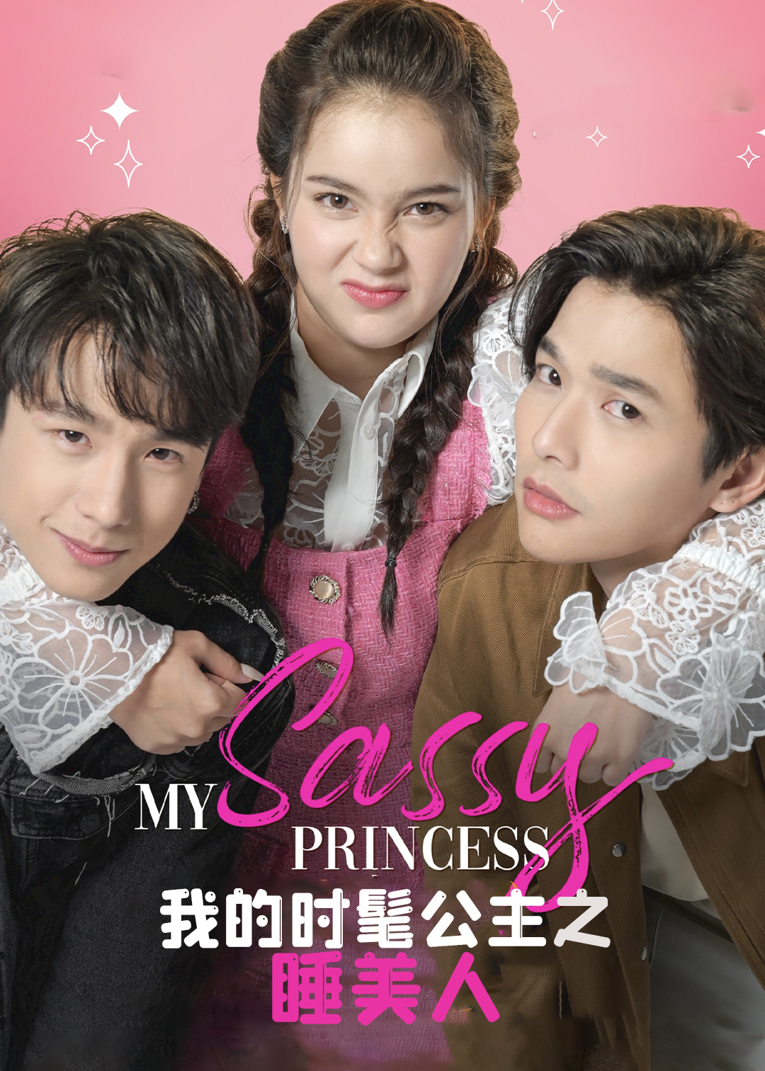 我的时髦公主之睡美人