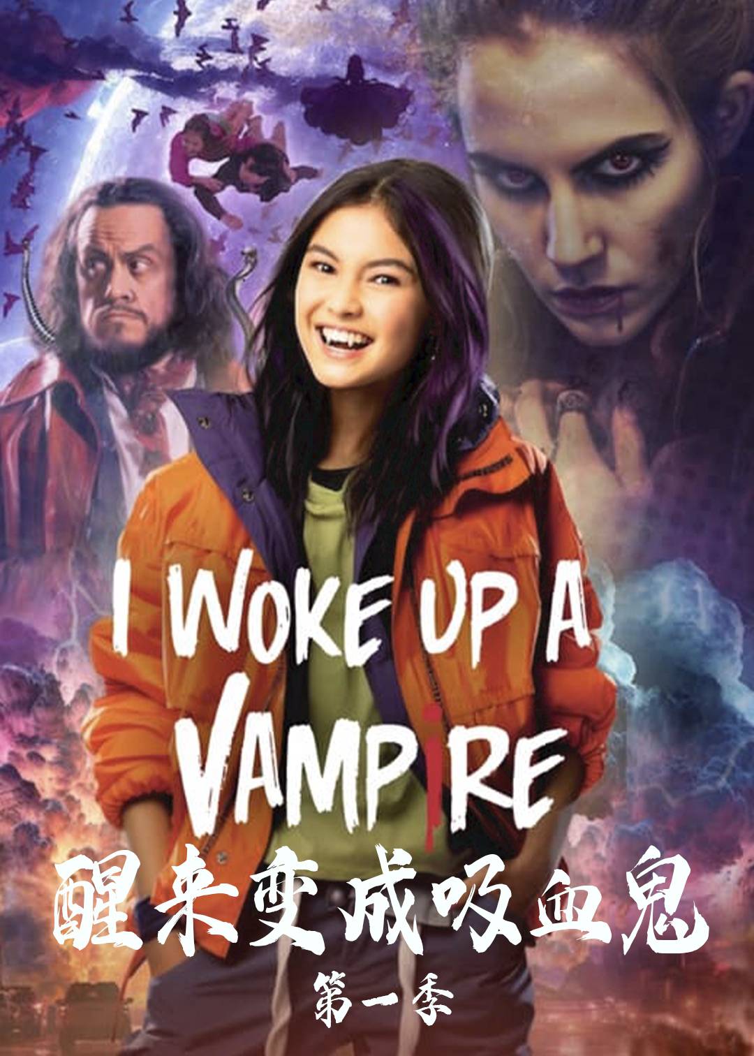 醒来变成吸血鬼第一季