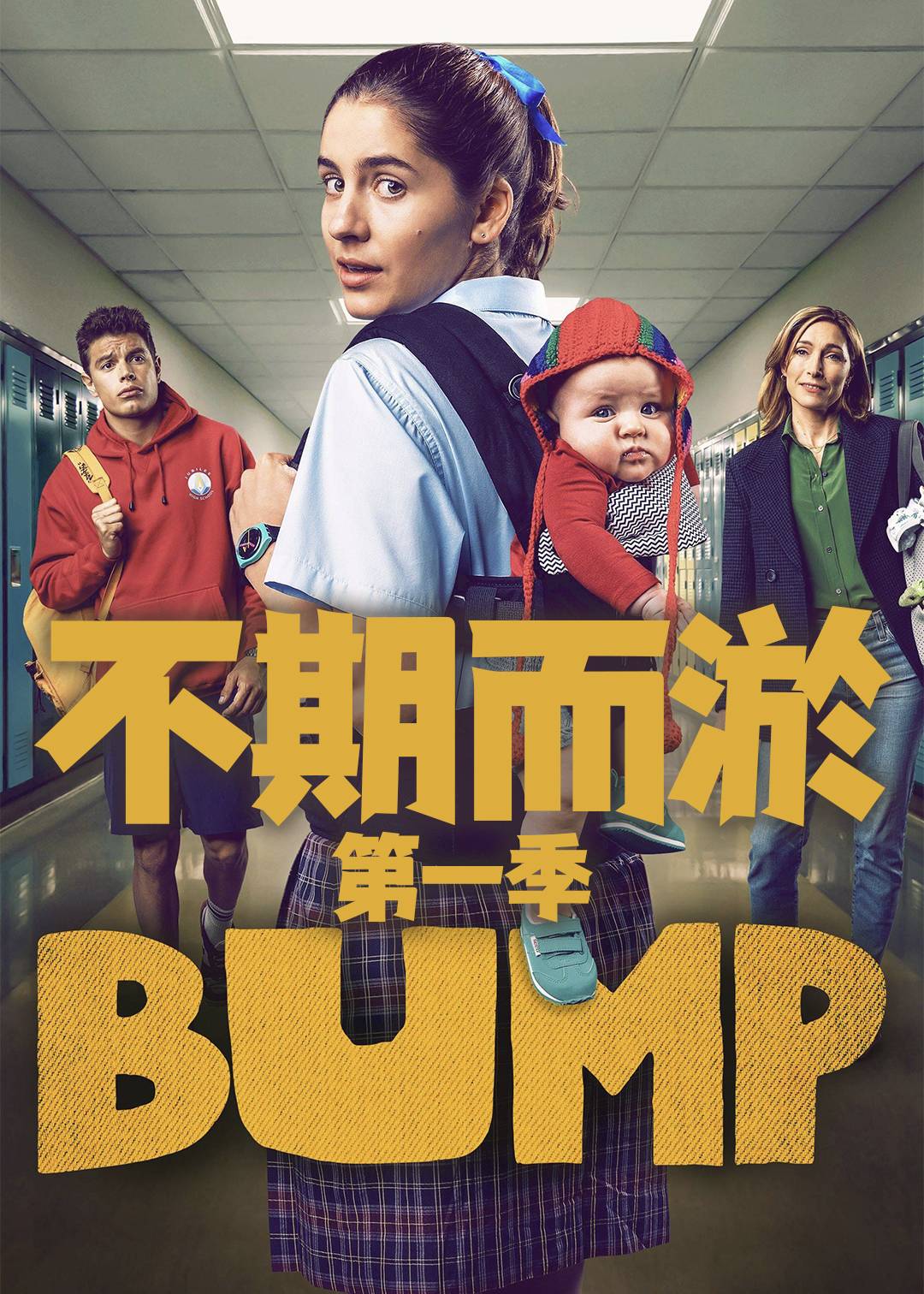 不期而淤第一季