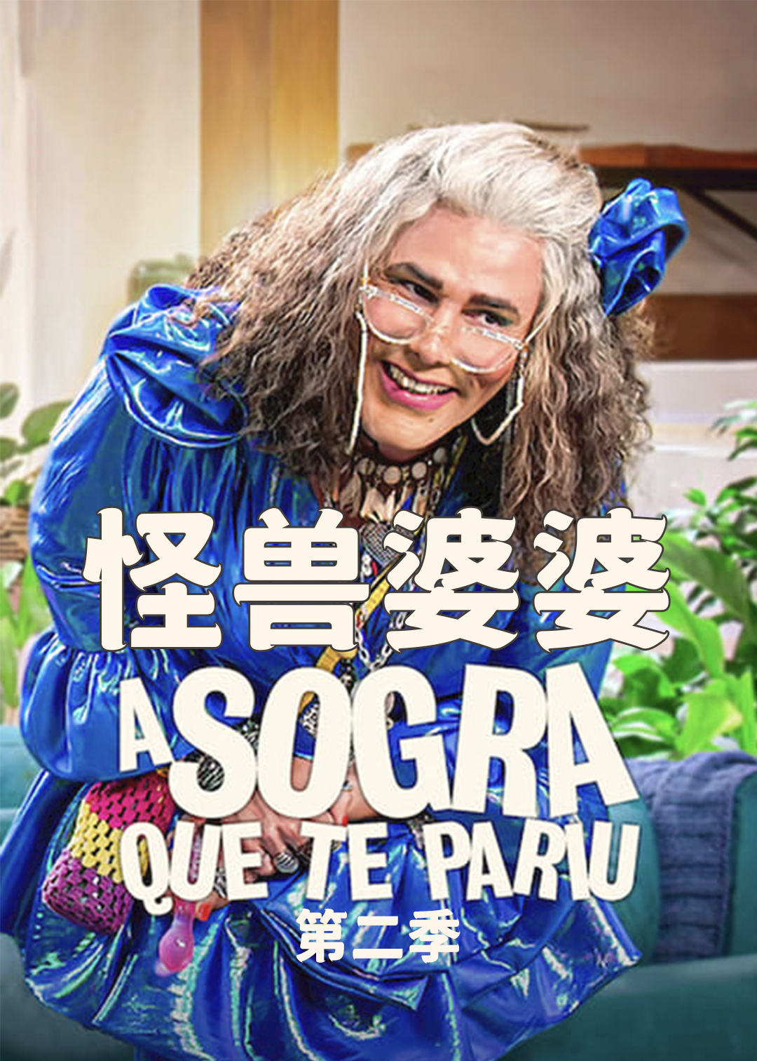 怪兽婆婆第二季