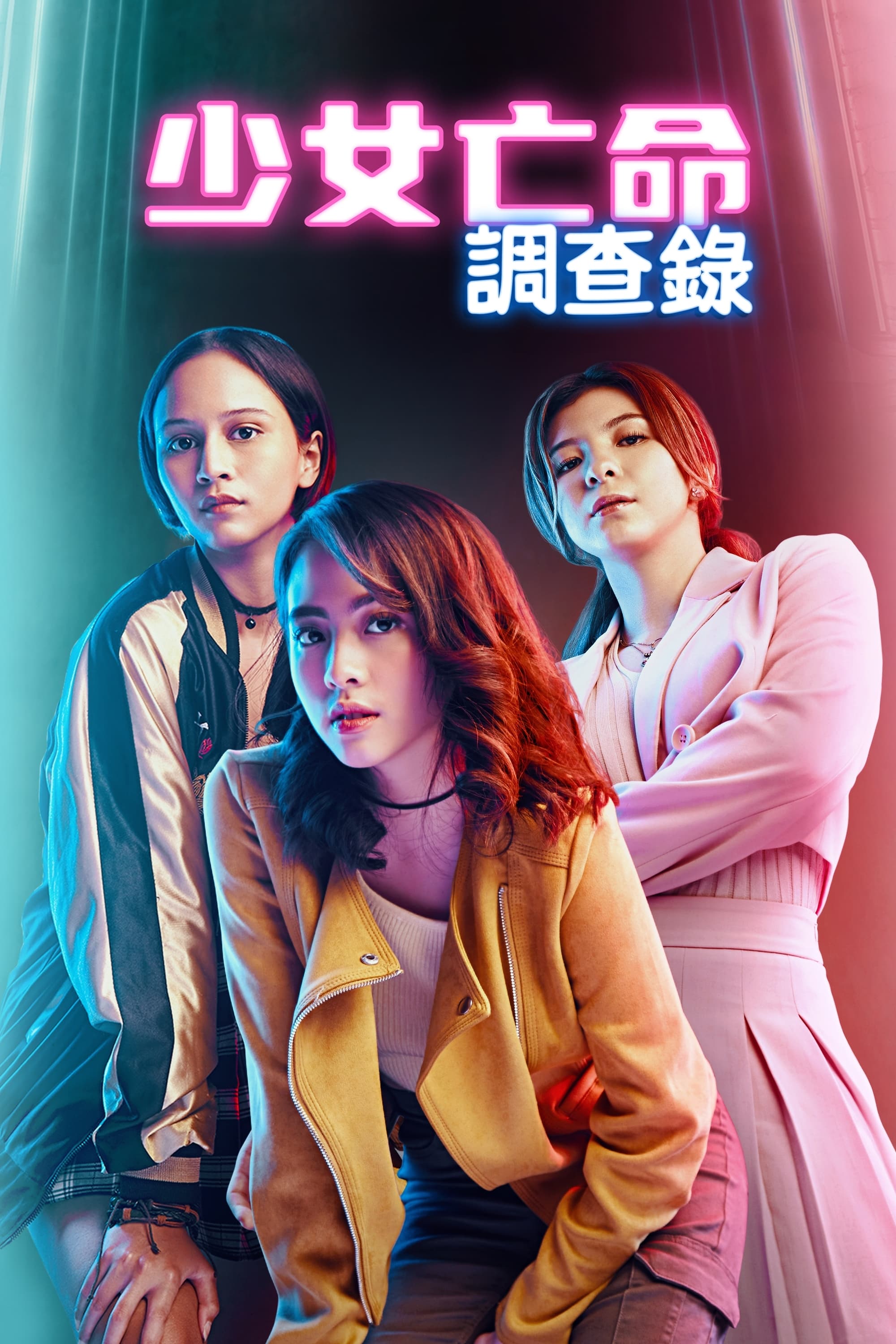 少女亡命调查录