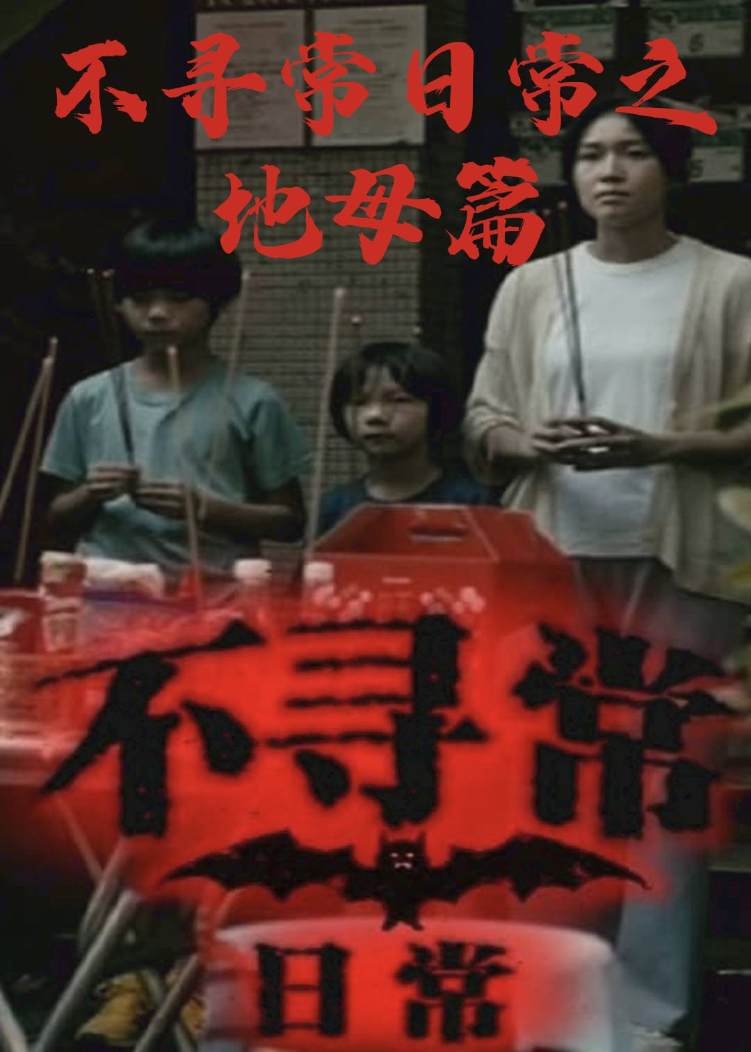 不寻常日常地母篇