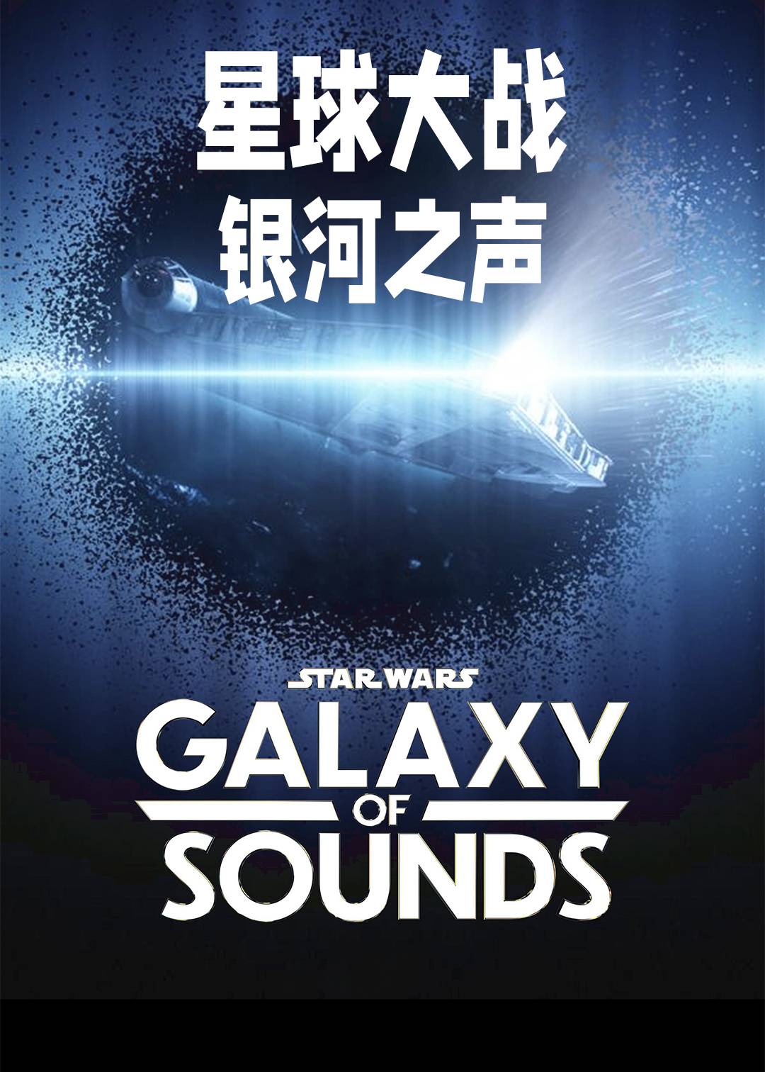星球大战银河之声