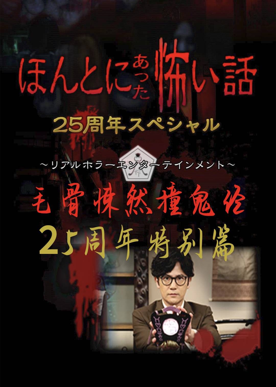 毛骨悚然撞鬼经25周年特别篇