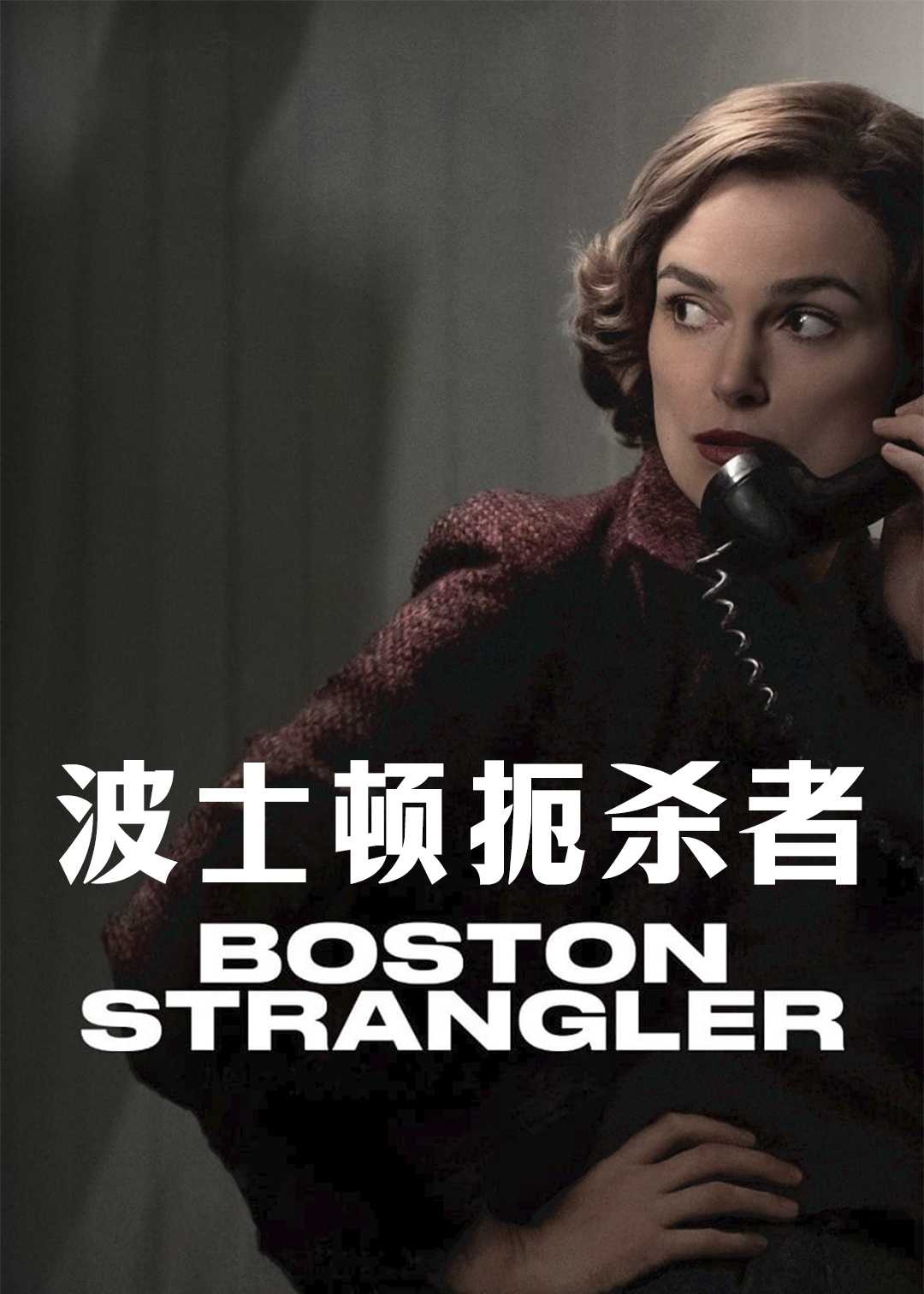 波士顿扼杀者