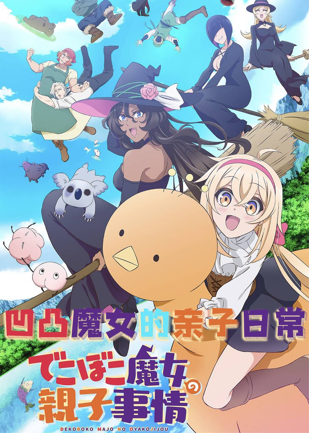 凹凸魔女的亲子日常