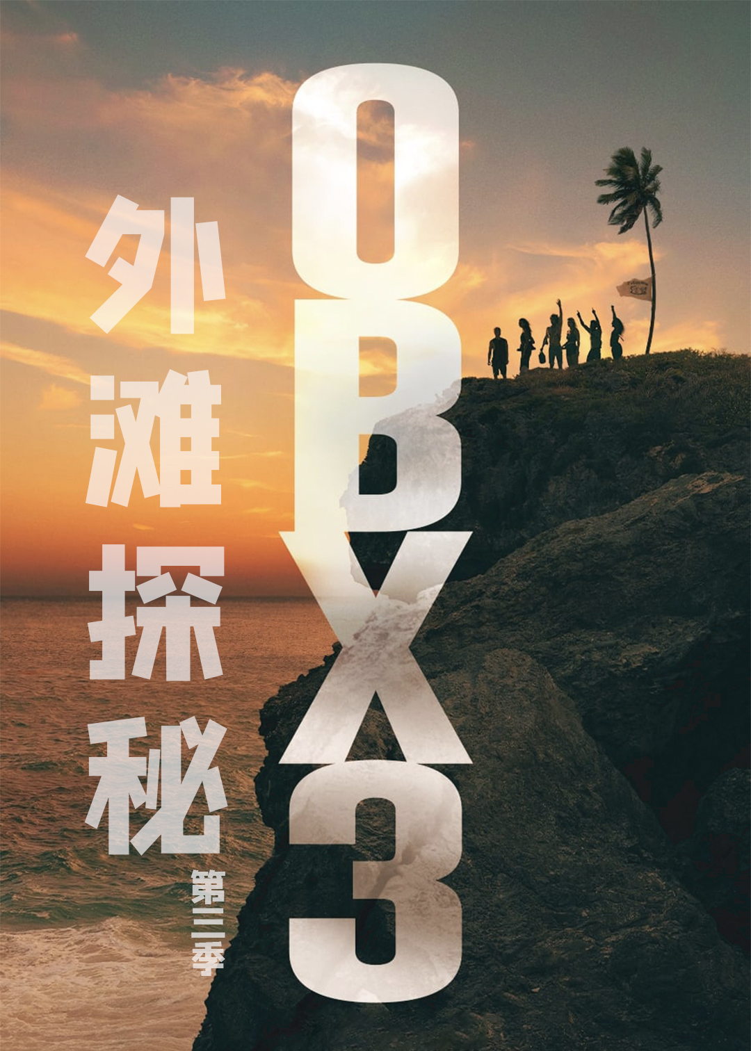 外滩探秘第三季