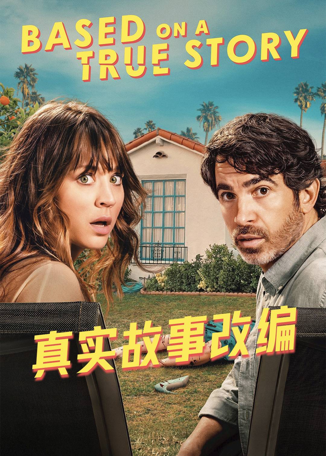 真实故事改编第一季