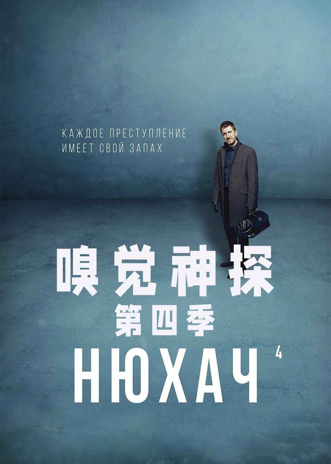 嗅觉神探第四季