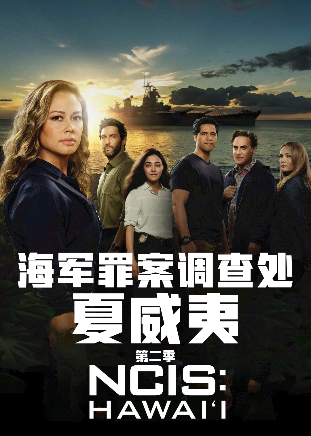 海军罪案调查处夏威夷第二季