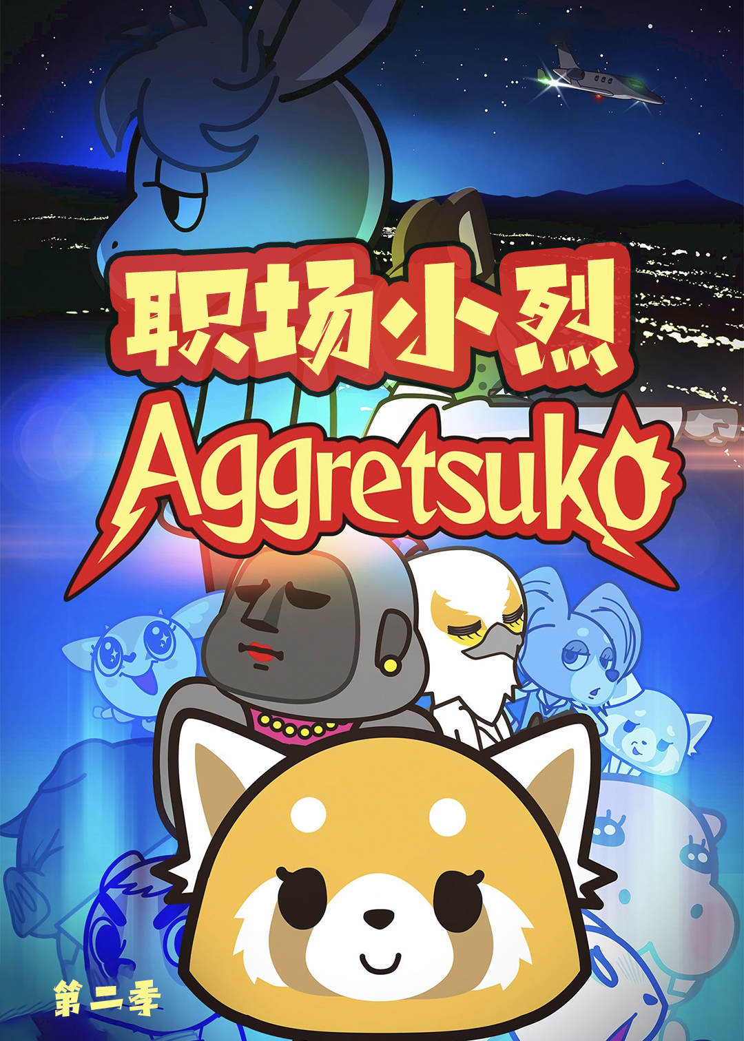 职场小烈第二季