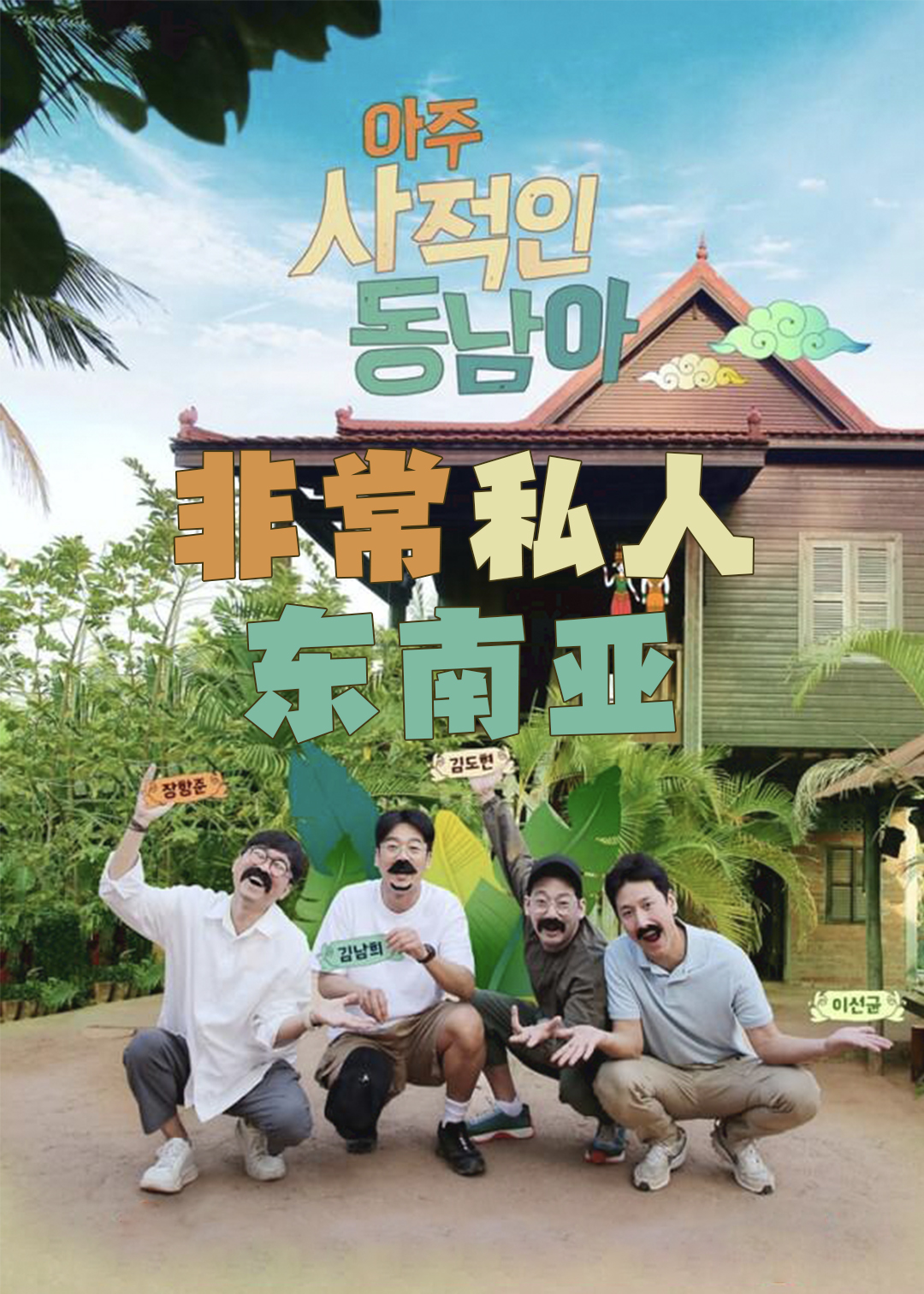 非常私人东南亚