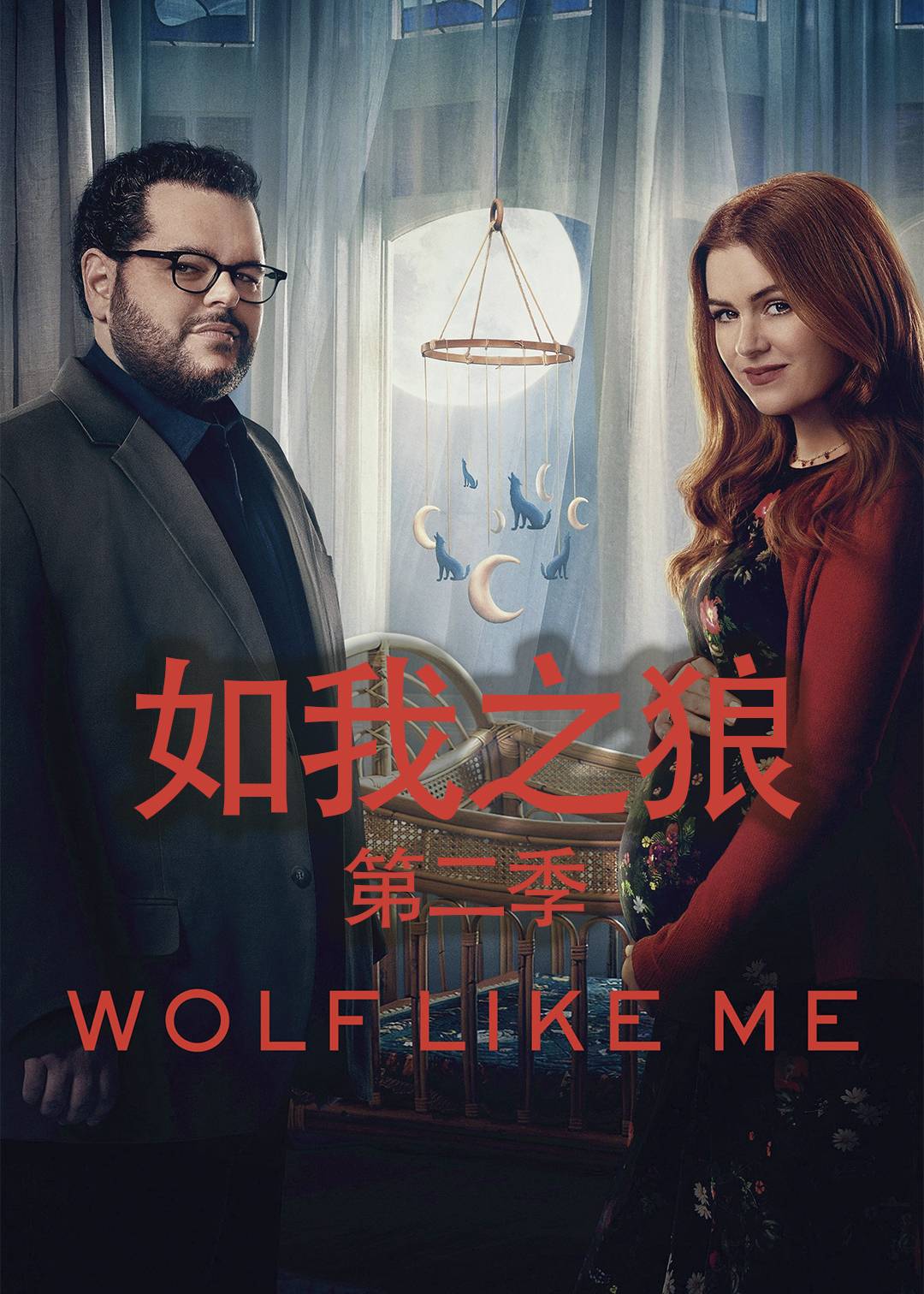 如我之狼第二季