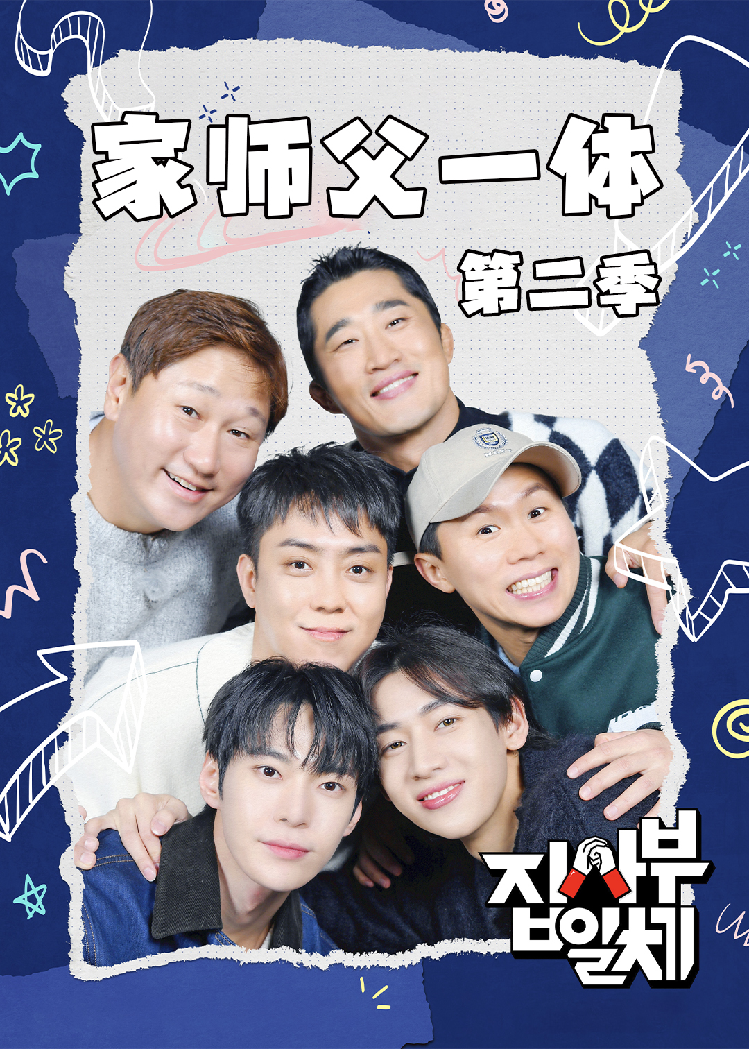 家师父一体第二季