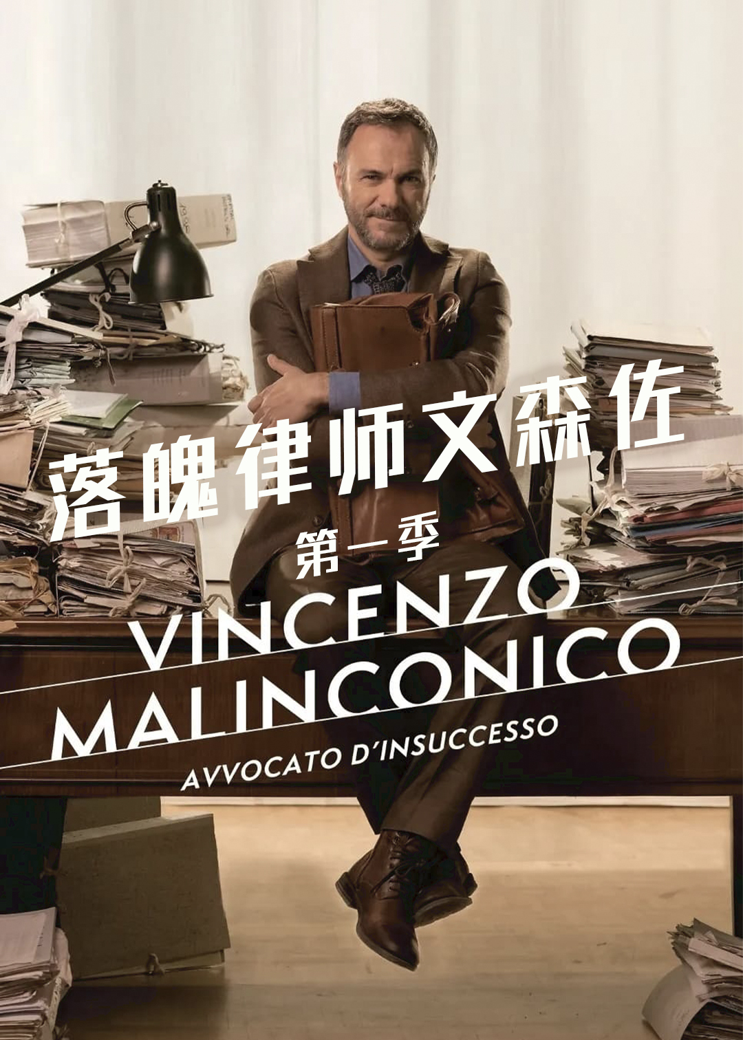 落魄律师文森佐第一季
