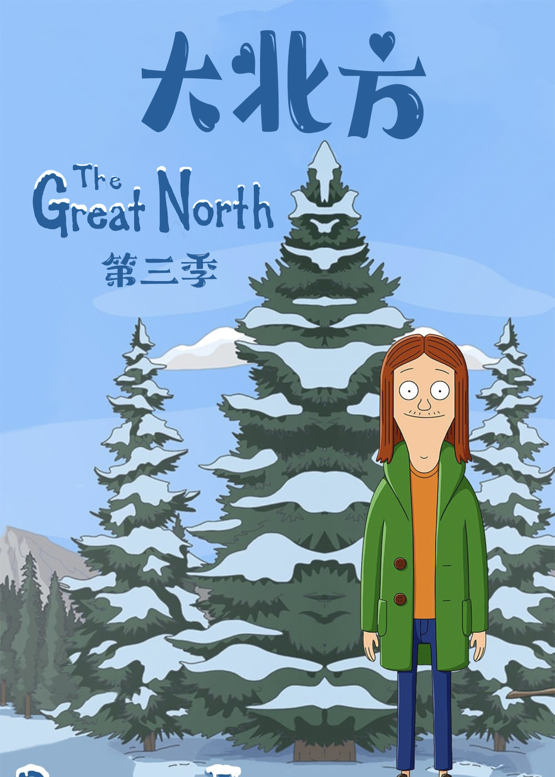 大北方第三季
